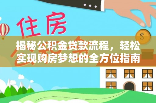 黟县揭秘公积金贷款流程，轻松实现购房梦想的全方位指南
