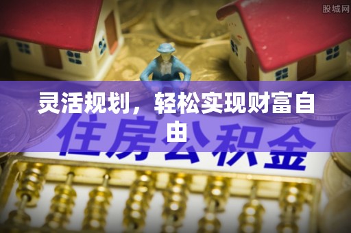 黟县灵活规划，轻松实现财富自由