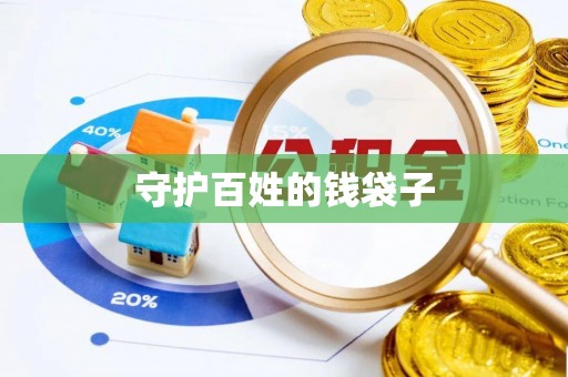 黟县守护百姓的钱袋子