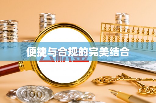 黟县便捷与合规的完美结合