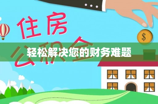黟县轻松解决您的财务难题