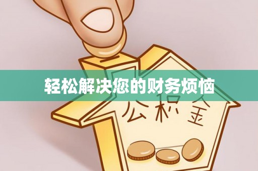 黟县轻松解决您的财务烦恼