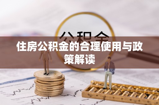 黟县住房公积金的合理使用与政策解读