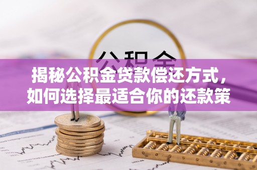 黟县揭秘公积金贷款偿还方式，如何选择最适合你的还款策略？