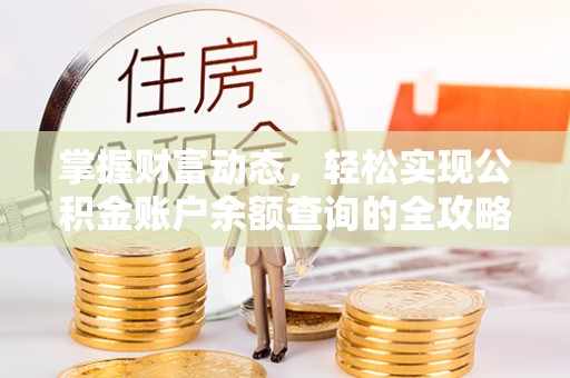 黟县掌握财富动态，轻松实现公积金账户余额查询的全攻略
