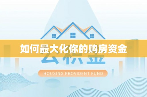 黟县如何最大化你的购房资金
