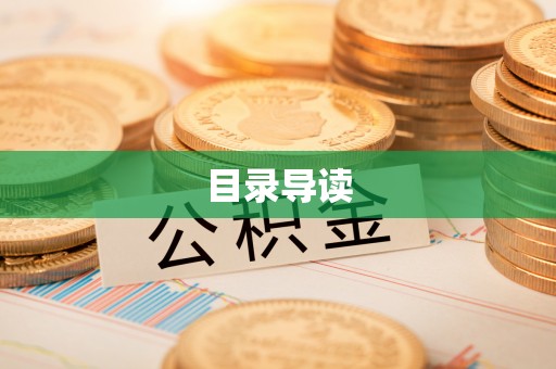 黟县目录导读