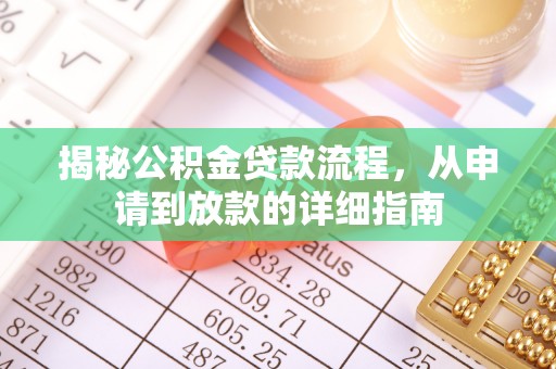 黟县揭秘公积金贷款流程，从申请到放款的详细指南
