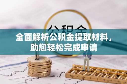 黟县全面解析公积金提取材料，助您轻松完成申请
