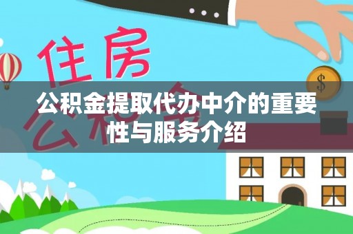 黟县公积金提取代办中介的重要性与服务介绍