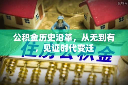 黟县公积金历史沿革，从无到有，见证时代变迁