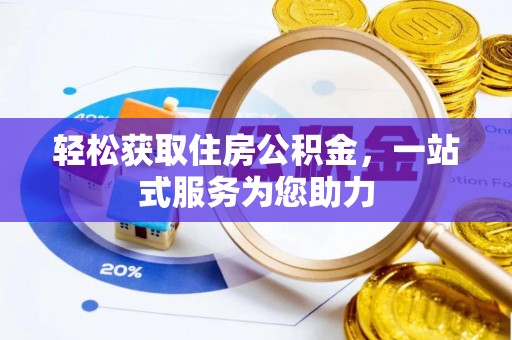 黟县轻松获取住房公积金，一站式服务为您助力
