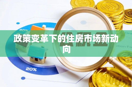黟县政策变革下的住房市场新动向