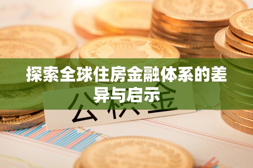 黟县探索全球住房金融体系的差异与启示