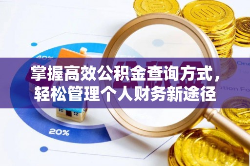 黟县掌握高效公积金查询方式，轻松管理个人财务新途径