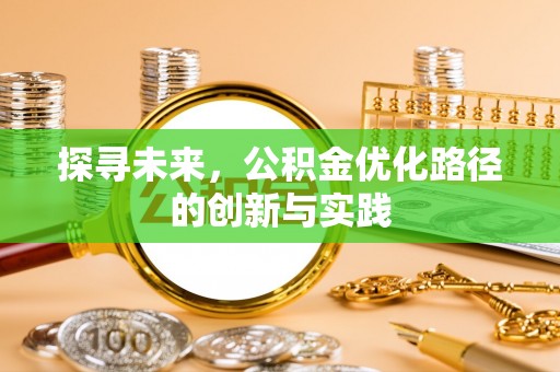 黟县探寻未来，公积金优化路径的创新与实践