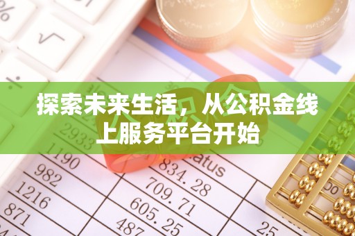 黟县探索未来生活，从公积金线上服务平台开始