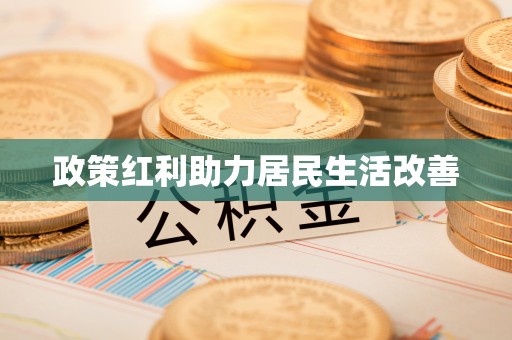 黟县政策红利助力居民生活改善