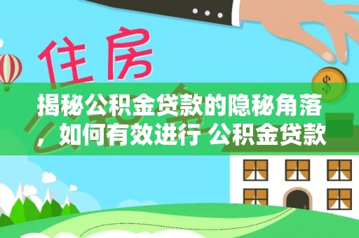 黟县揭秘公积金贷款的隐秘角落，如何有效进行 公积金贷款风险防控