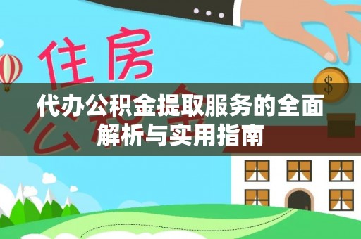 黟县代办公积金提取服务的全面解析与实用指南