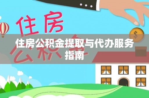 黟县住房公积金提取与代办服务指南