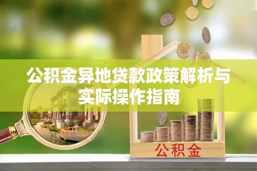 黟县公积金异地贷款政策解析与实际操作指南