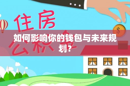 黟县如何影响你的钱包与未来规划？