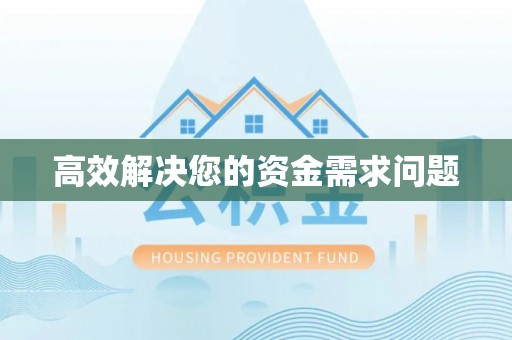 黟县高效解决您的资金需求问题