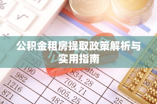 黟县公积金租房提取政策解析与实用指南