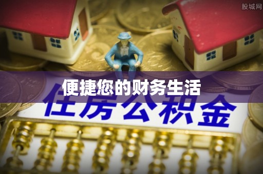 黟县便捷您的财务生活