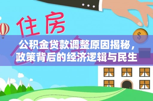 黟县公积金贷款调整原因揭秘，政策背后的经济逻辑与民生考量