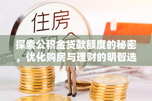 黟县探索公积金贷款额度的秘密，优化购房与理财的明智选择