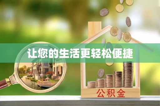 黟县让您的生活更轻松便捷