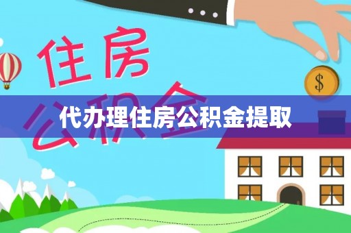 黟县代办理住房公积金提取