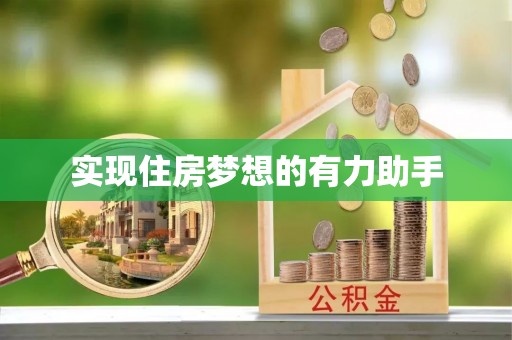 黟县实现住房梦想的有力助手