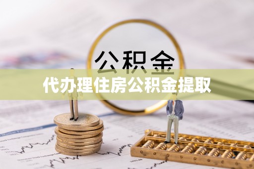 黟县代办理住房公积金提取