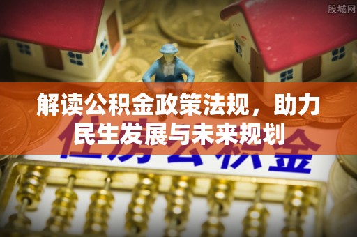 黟县解读公积金政策法规，助力民生发展与未来规划