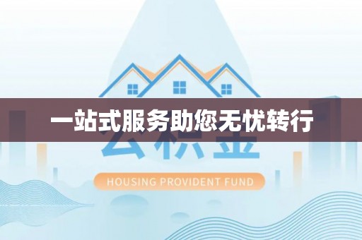 黟县一站式服务助您无忧转行