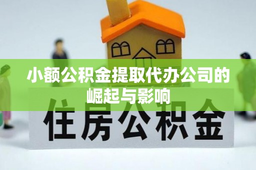 黟县小额公积金提取代办公司的崛起与影响