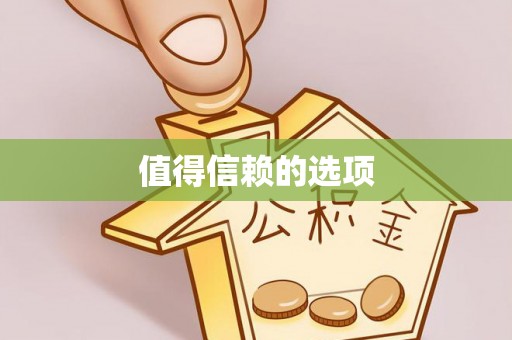 黟县值得信赖的选项