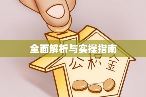 黟县全面解析与实操指南