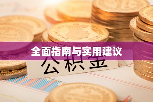 黟县全面指南与实用建议