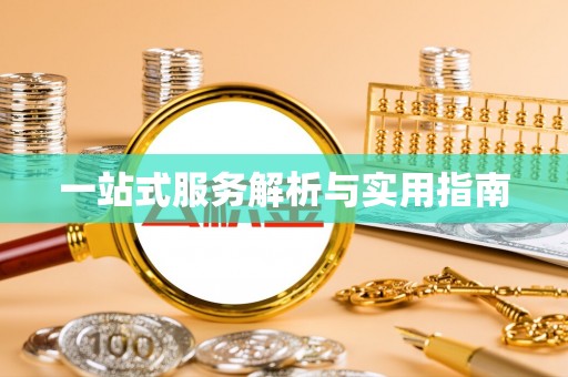黟县一站式服务解析与实用指南
