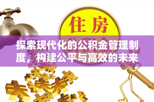 黟县探索现代化的公积金管理制度，构建公平与高效的未来