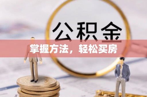 黟县掌握方法，轻松买房