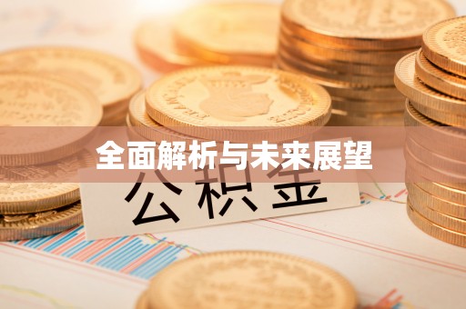 黟县全面解析与未来展望