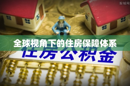 黟县全球视角下的住房保障体系