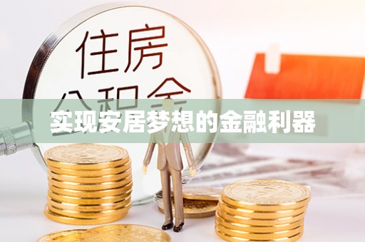 黟县实现安居梦想的金融利器