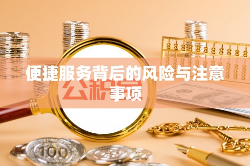 黟县便捷服务背后的风险与注意事项