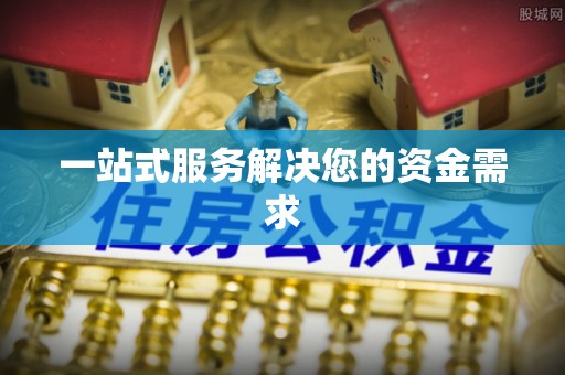 黟县一站式服务解决您的资金需求